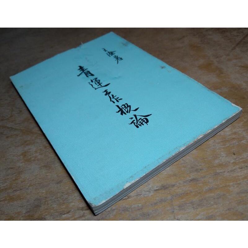 青運工作概論(書前幾頁上側破損)│王淦│老書-細節圖2