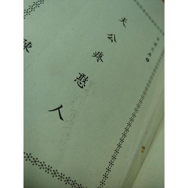 (民國64年初版)天公疼憨人│陳永興│新風│陳永興醫師│老書-細節圖5