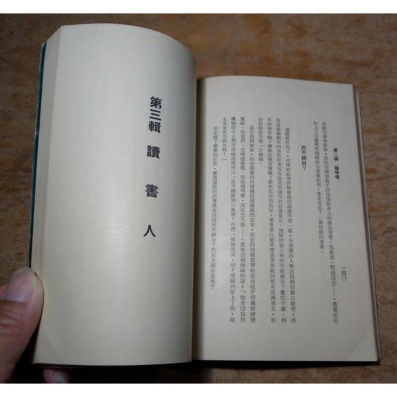 (民國64年初版)天公疼憨人│陳永興│新風│陳永興醫師│老書-細節圖7