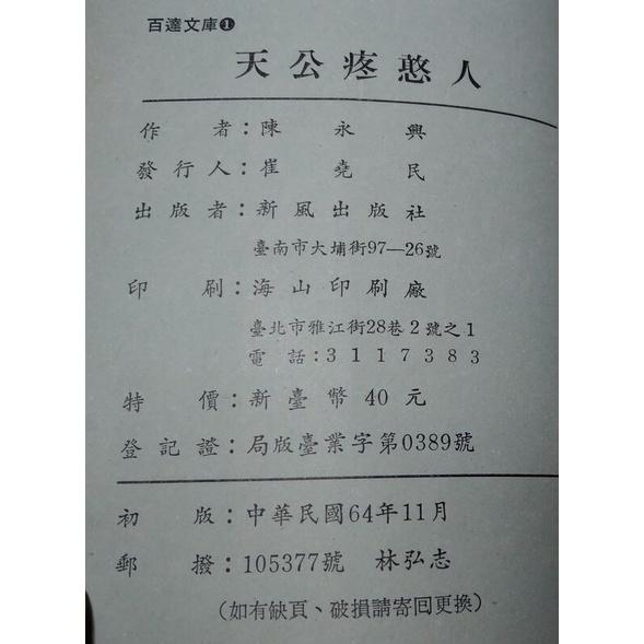 (民國64年初版)天公疼憨人│陳永興│新風│陳永興醫師│老書-細節圖9