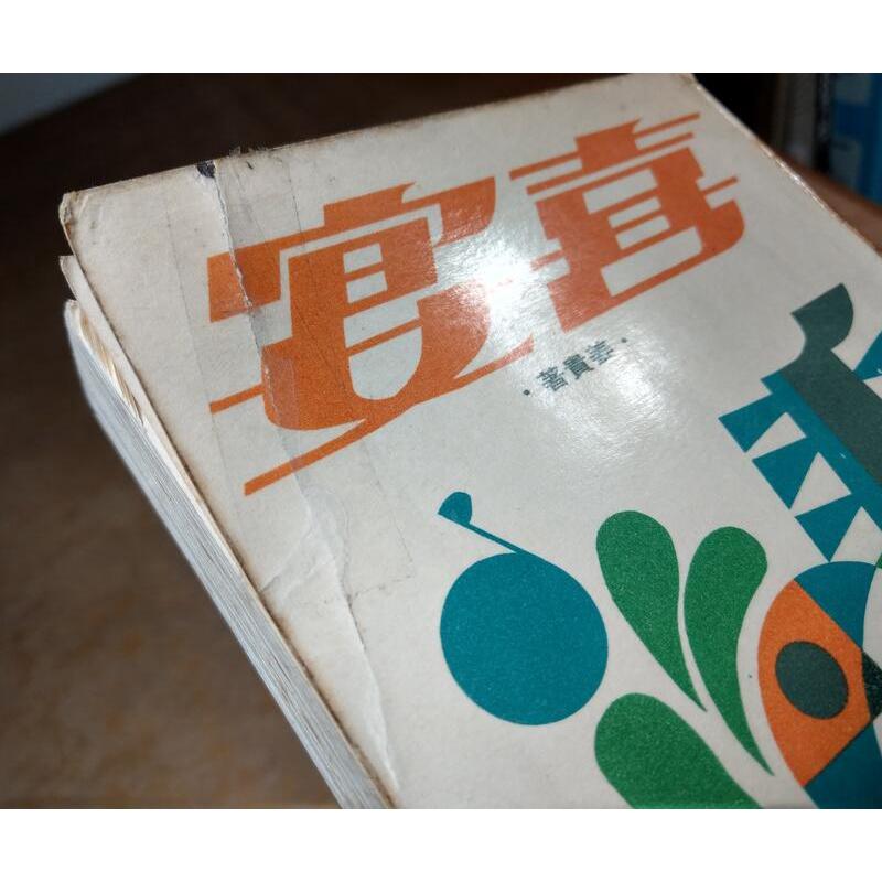 民國61年初版：喜宴│姜貴│中華電視出版社│CTS、華視│老書-細節圖2