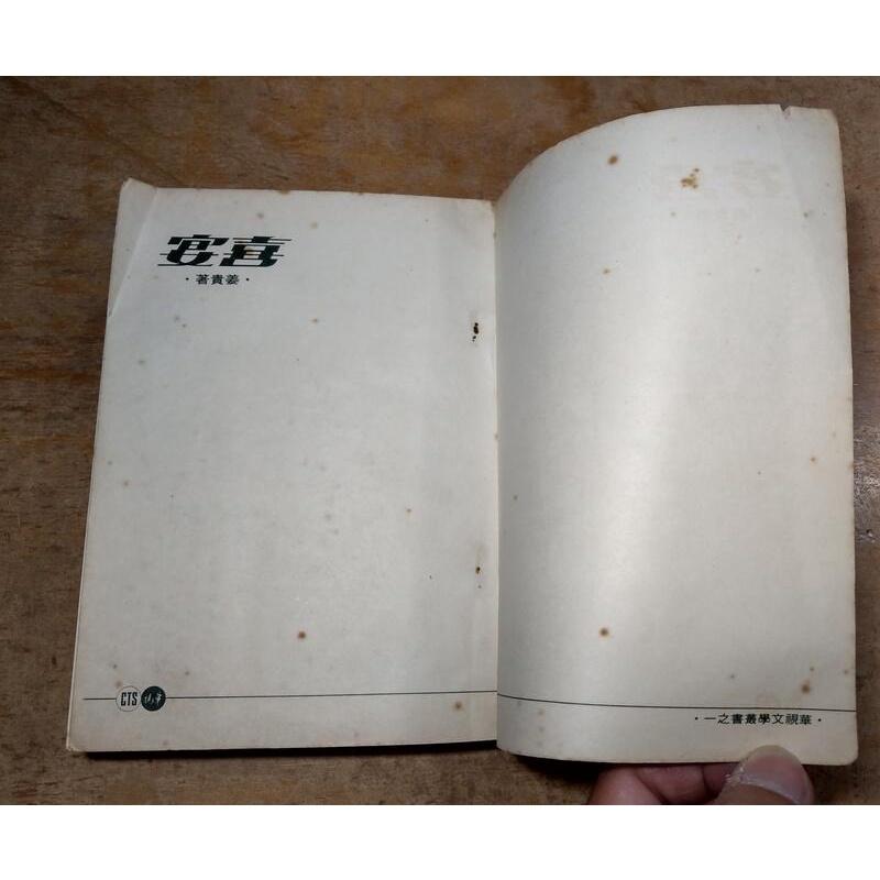 民國61年初版：喜宴│姜貴│中華電視出版社│CTS、華視│老書-細節圖5