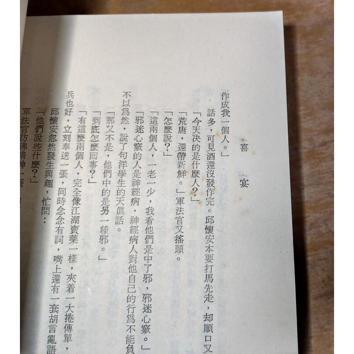 民國61年初版：喜宴│姜貴│中華電視出版社│CTS、華視│老書-細節圖6