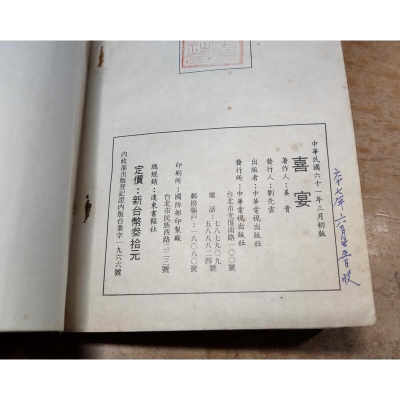 民國61年初版：喜宴│姜貴│中華電視出版社│CTS、華視│老書-細節圖9
