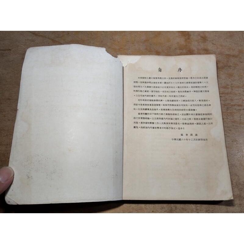 (民國60年修訂三版)豬病防治便覽(書頁磨損、破損)│趙法清│中國書局│老書-細節圖4