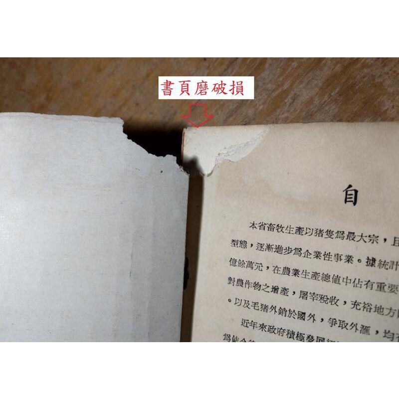 (民國60年修訂三版)豬病防治便覽(書頁磨損、破損)│趙法清│中國書局│老書-細節圖5