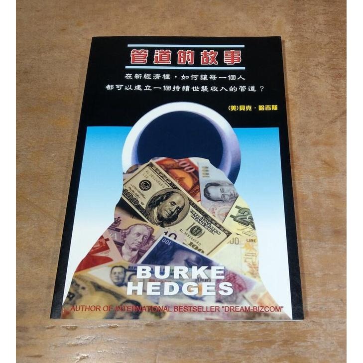 (繁體書籍) 管道的故事 (小手冊)│貝克 哈吉斯、Burke Hedges│七成新-細節圖2