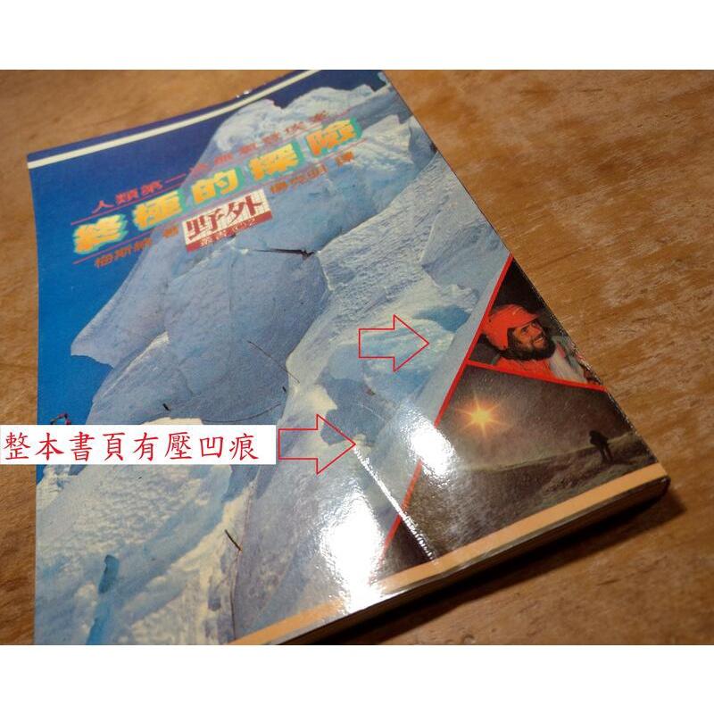 (民國71年初版) 終極的探險：人類第一次無氧登埃峯 (書頁壓凹痕)│梅斯納  ( 梅思納 )、楊克明│聯經│老書-細節圖4