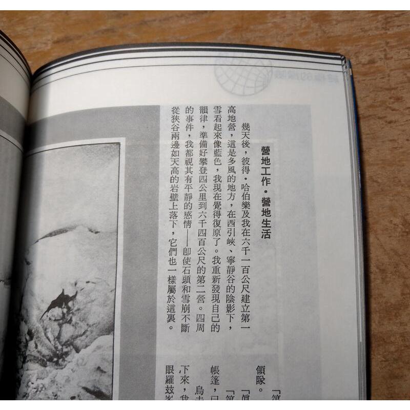 (民國71年初版) 終極的探險：人類第一次無氧登埃峯 (書頁壓凹痕)│梅斯納  ( 梅思納 )、楊克明│聯經│老書-細節圖6