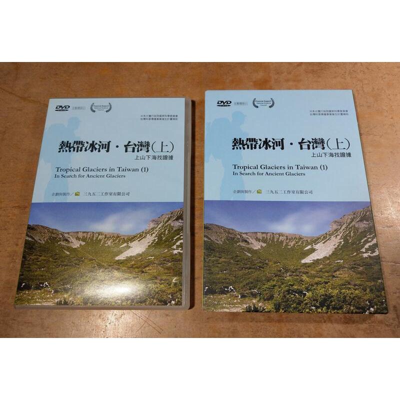 熱帶冰河．台灣 (3DVD)│三九五二工作室│智慧藏│上中下、上、中、下、1、2、3│七成新-細節圖4