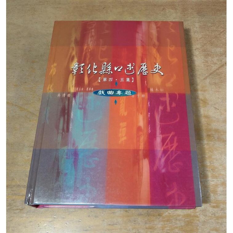 (精裝書籍)彰化縣口述歷史 第四、五集：戲曲專題│彰化縣政府文化局│957023816X│第4、5集│七成新-細節圖2