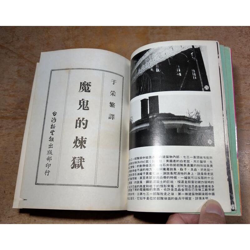 (民國71年初版)魔鬼的煉獄(泛黃、書斑)│森村誠一│台灣新生報│老書-細節圖5