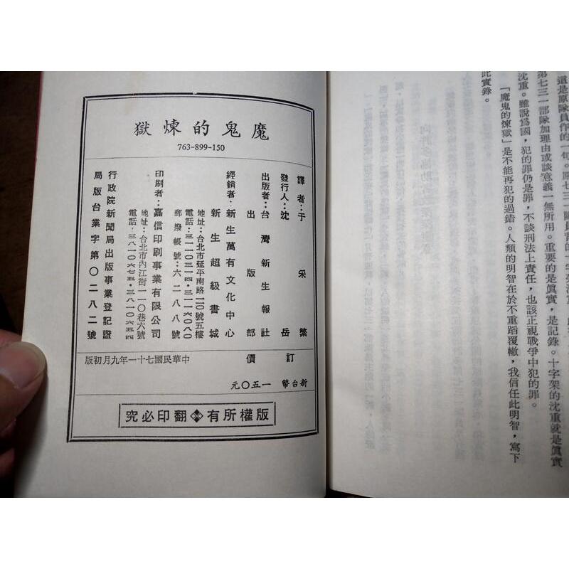 (民國71年初版)魔鬼的煉獄(泛黃、書斑)│森村誠一│台灣新生報│老書-細節圖9