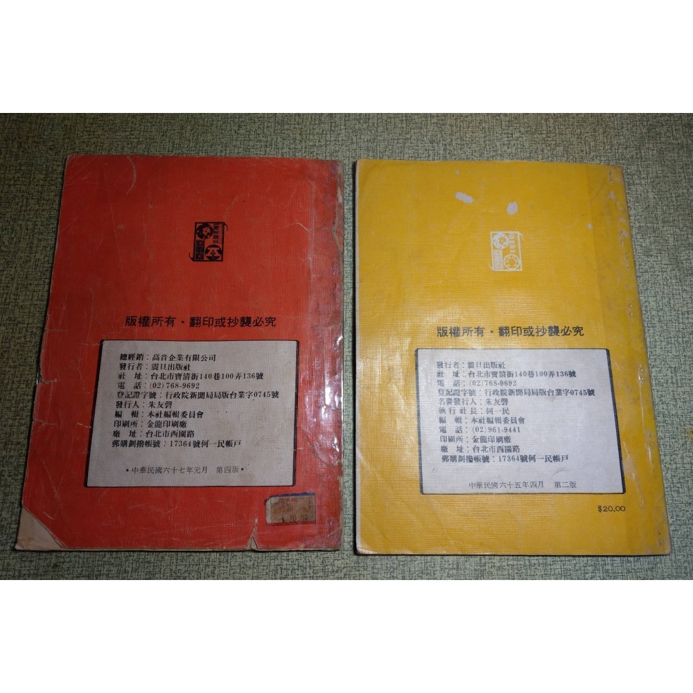 (民國六十年代 樂譜書)投機者演奏曲集：1+2 (多處破損)│劉屏生│震旦出版社│投機者樂團：管路、鑽石頭、走勿跑│老書-細節圖2