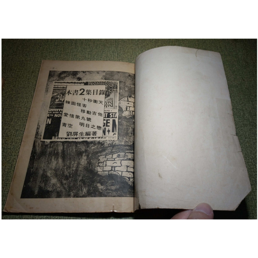 (民國六十年代 樂譜書)投機者演奏曲集：1+2 (多處破損)│劉屏生│震旦出版社│投機者樂團：管路、鑽石頭、走勿跑│老書-細節圖9