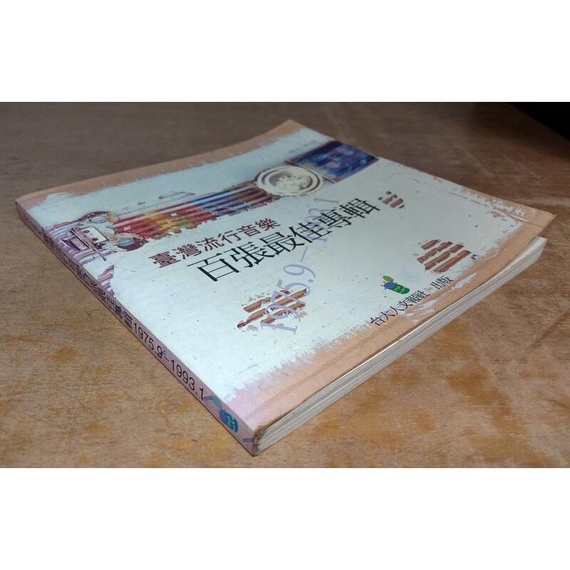 臺灣流行音樂百張最佳專輯1975.9-1993.1(泛黃、多書斑)│台大人文報社│台灣流行音樂百張最佳專輯│六成新-細節圖2