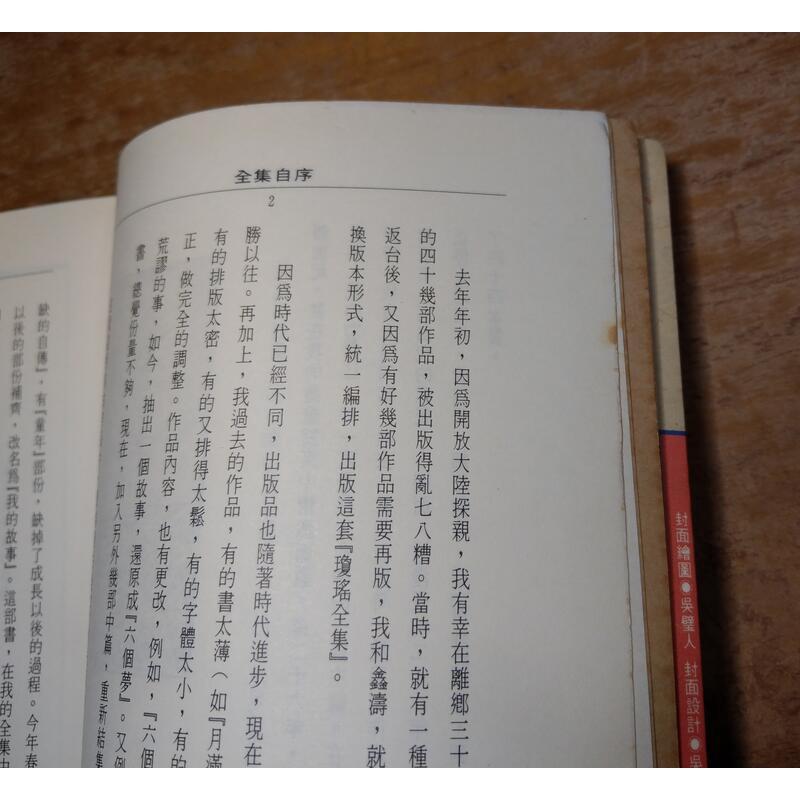 瓊瑤 聚散兩依依(泛黃、黃斑)│皇冠│瓊瑤全集34典藏版│瓊瑤小說 典藏│六成新-細節圖7