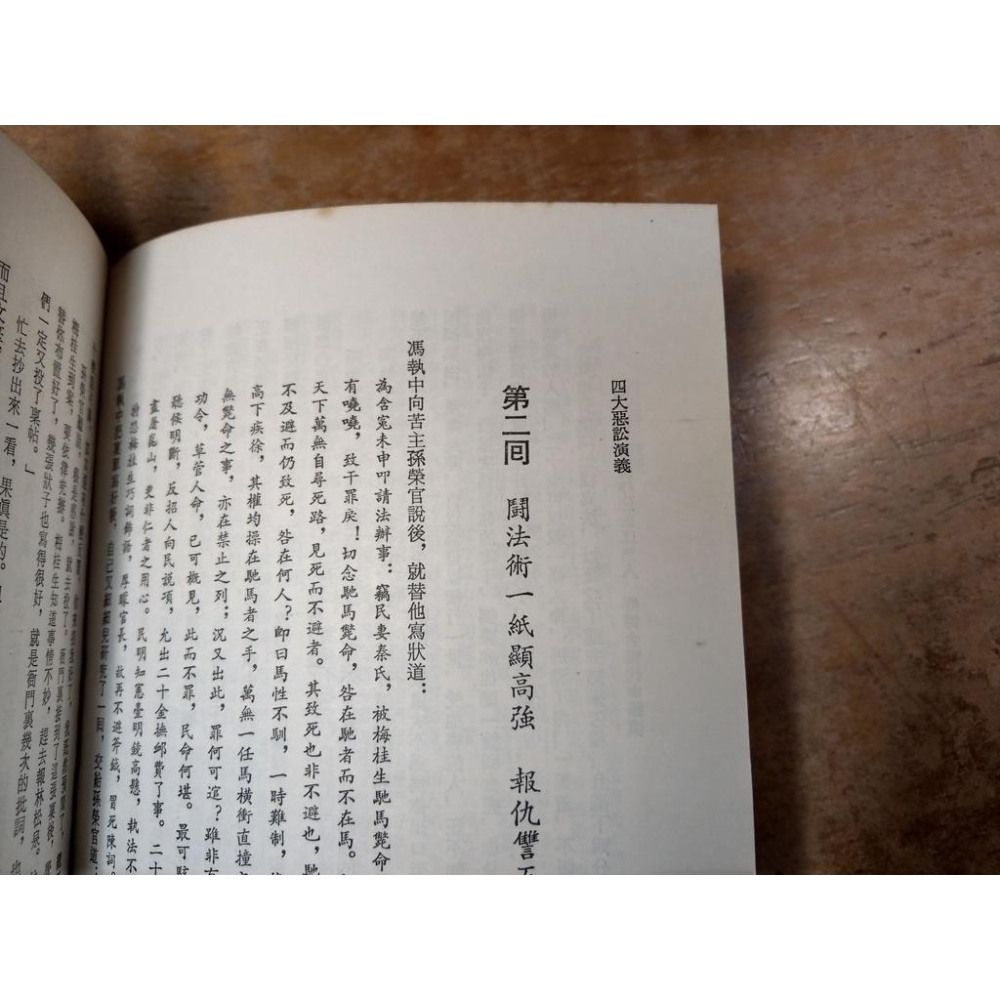 (民國72年)大字足本 四大惡訟演義│文化圖書 中國古典文學│大字足本四大惡訟演義│老書-細節圖5