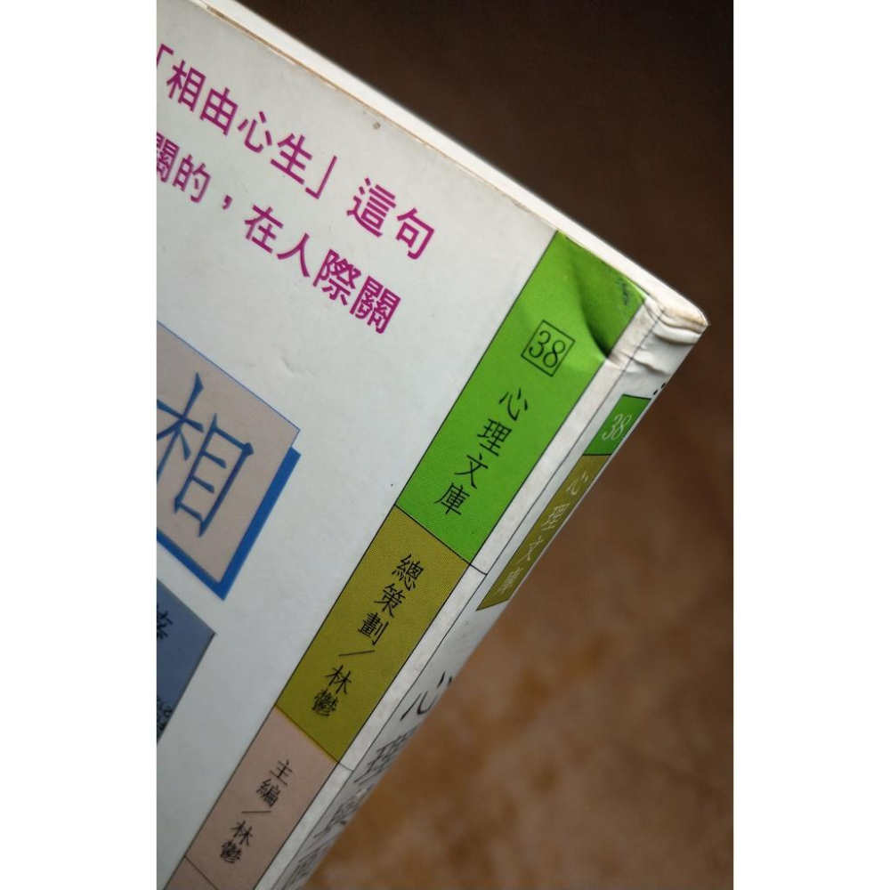 心理與面相(泛黃、黃斑)│淺野八郎│林鬱│六成新-細節圖2