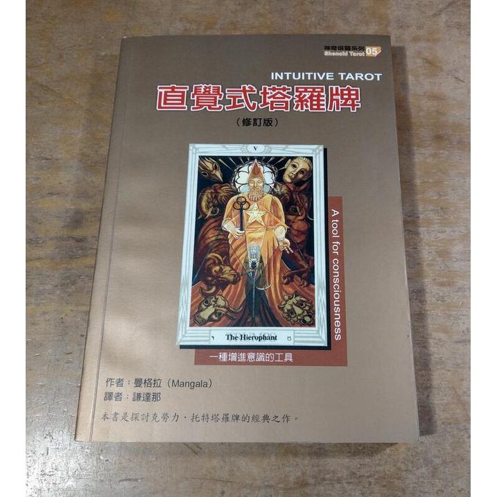 直覺式塔羅牌：修訂版(書本一本，無牌卡)│曼格拉│神奇塔羅出版社│9789572984758│直覺式塔羅牌書│七成新-細節圖2