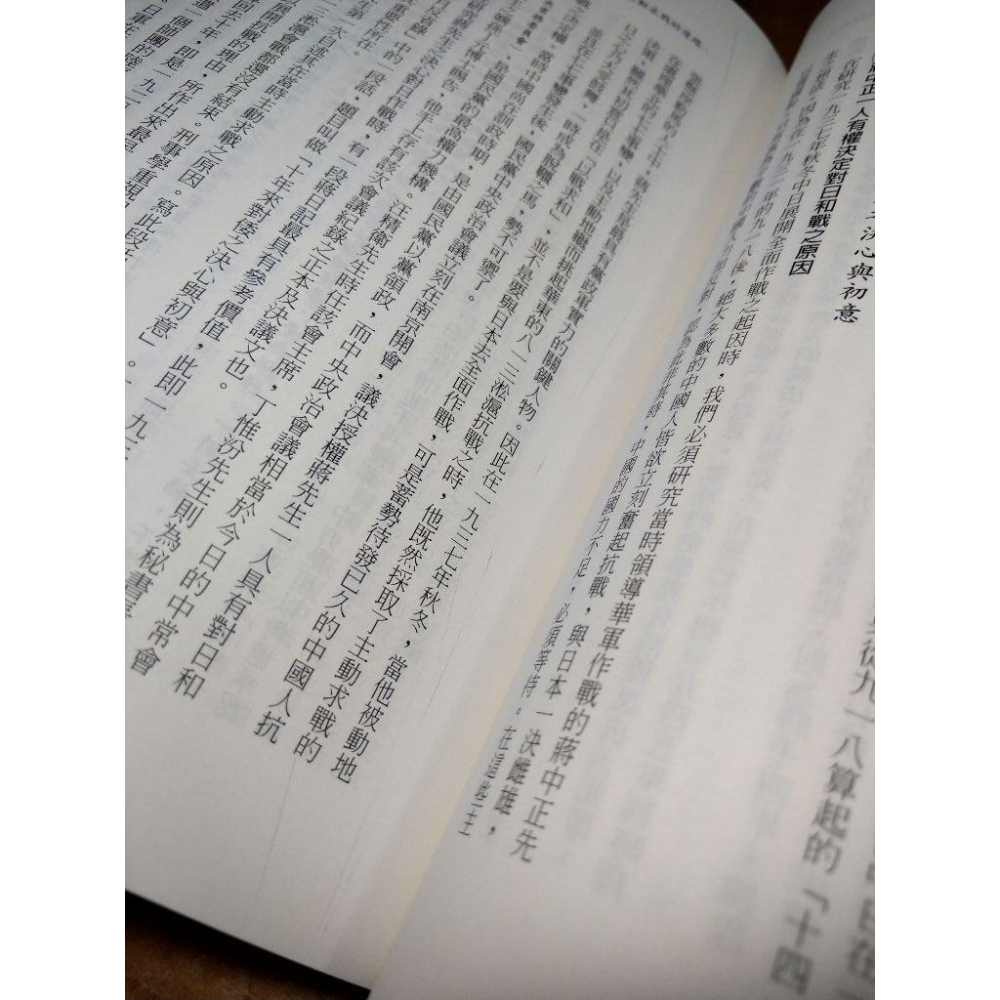 蔣中正日記中的抗戰初始│阮大仁│台灣學生書局│蔣中正 日記中的抗戰初始、蔣中正日記、抗戰、書、二手書│七成新-細節圖6