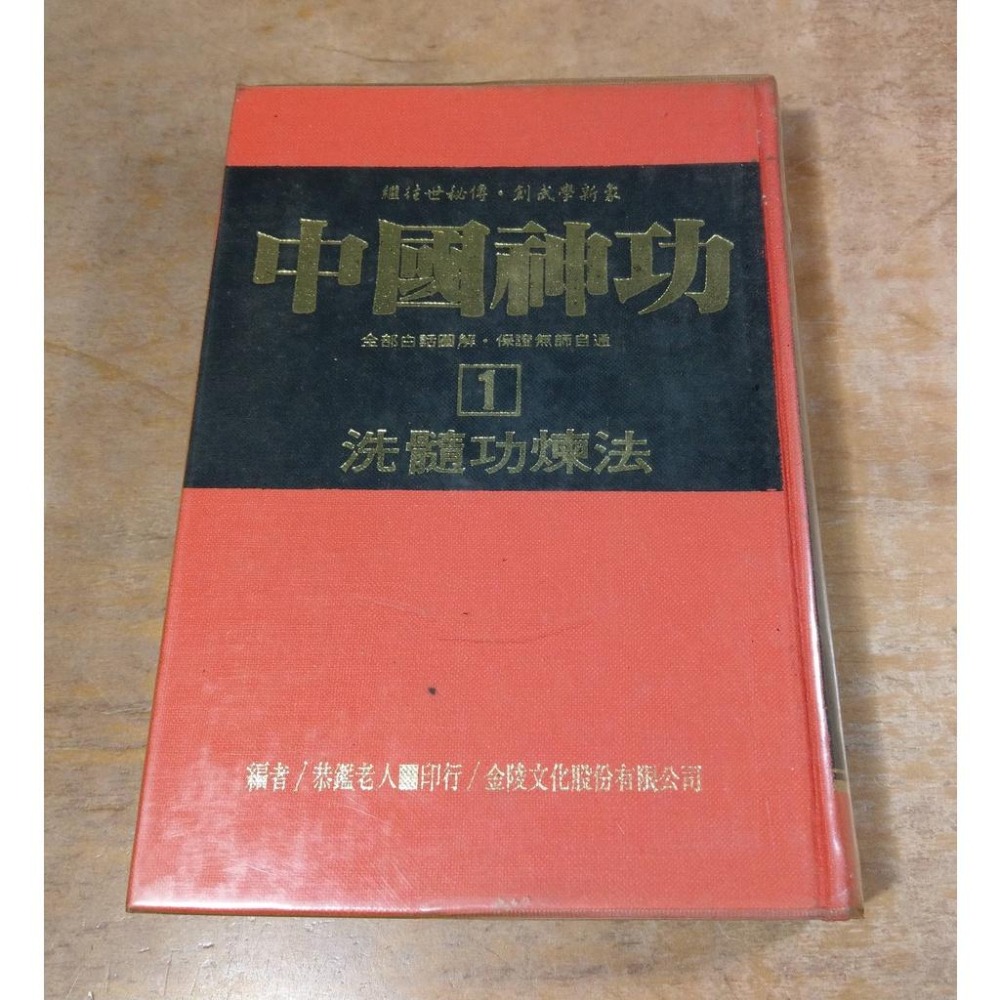 (民國78年)中國神功 第1集：洗髓功煉法│恭鑑老人│金陵│洗髓功練法│老書-細節圖2