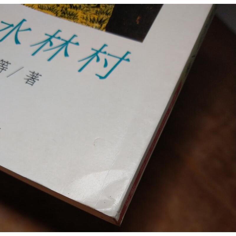 (民國80年) 走過水林村│高鳳池 等、附錄 朱西甯│臺灣省政府新聞處│朱西寧│六成新-細節圖3