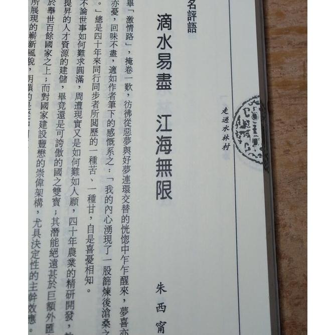 (民國80年) 走過水林村│高鳳池 等、附錄 朱西甯│臺灣省政府新聞處│朱西寧│六成新-細節圖8