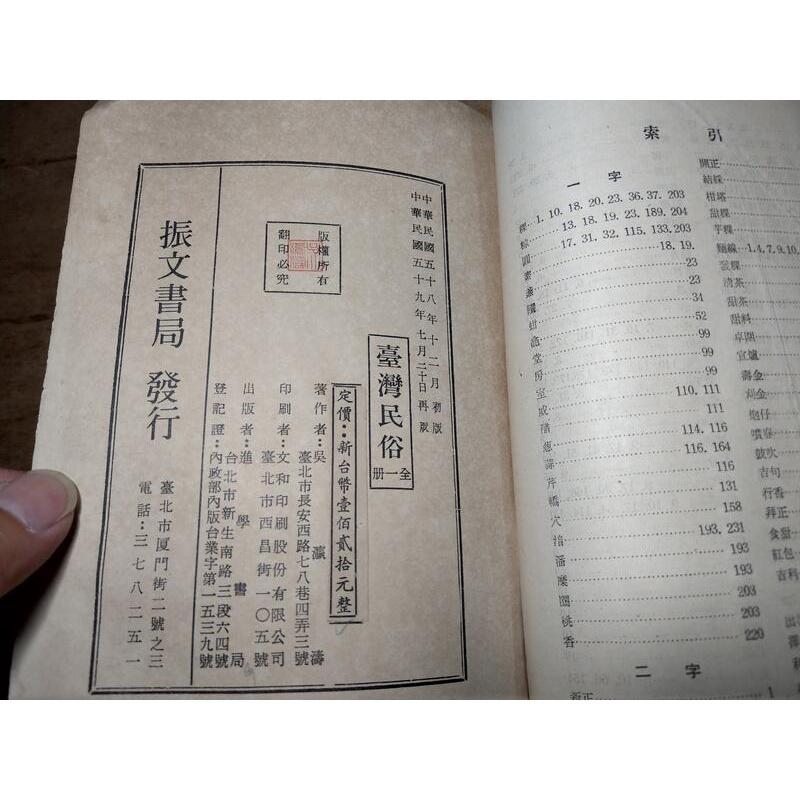 (民國59年再版) 臺灣民俗 (無書皮、缺頁，多處瑕疵)│吳瀛濤│振文書局│台灣民俗│老書-細節圖9