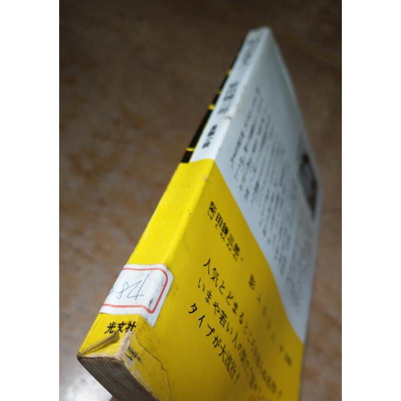 (日文)影ふかき人│柴田鍊三郎│講談社、Reprinted 台灣 聯城書局│老書-細節圖2