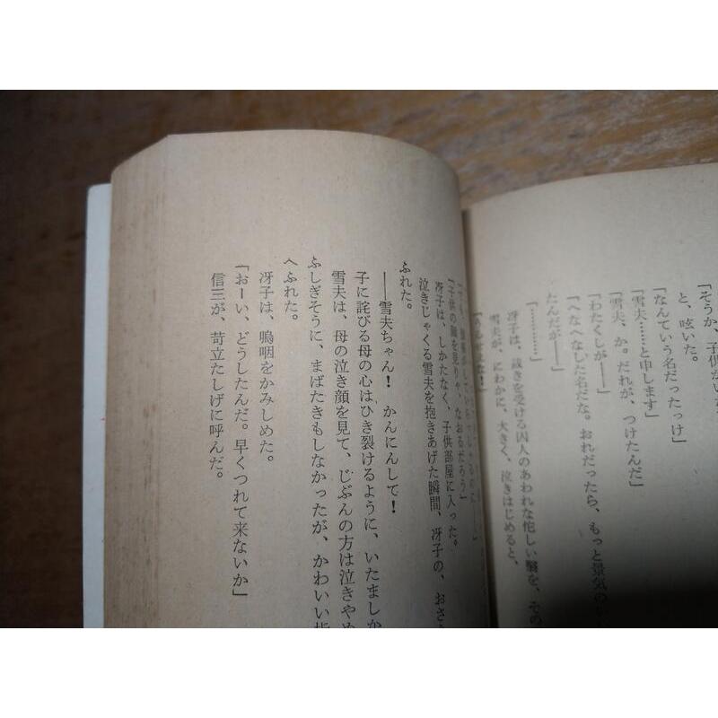 (日文)影ふかき人│柴田鍊三郎│講談社、Reprinted 台灣 聯城書局│老書-細節圖4