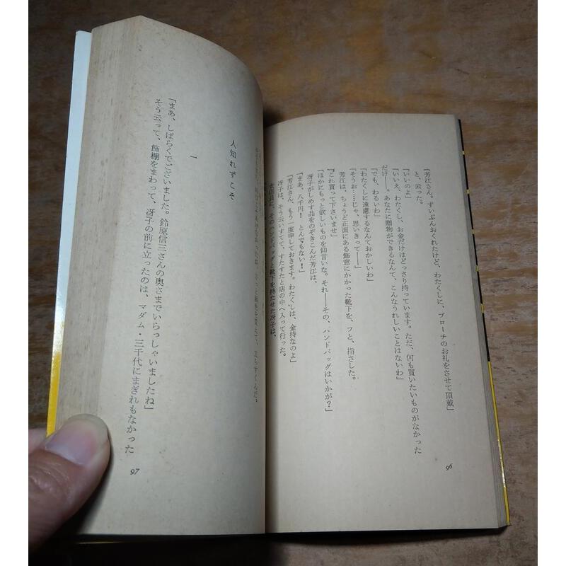 (日文)影ふかき人│柴田鍊三郎│講談社、Reprinted 台灣 聯城書局│老書-細節圖5