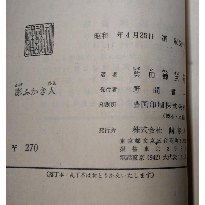 (日文)影ふかき人│柴田鍊三郎│講談社、Reprinted 台灣 聯城書局│老書-細節圖8