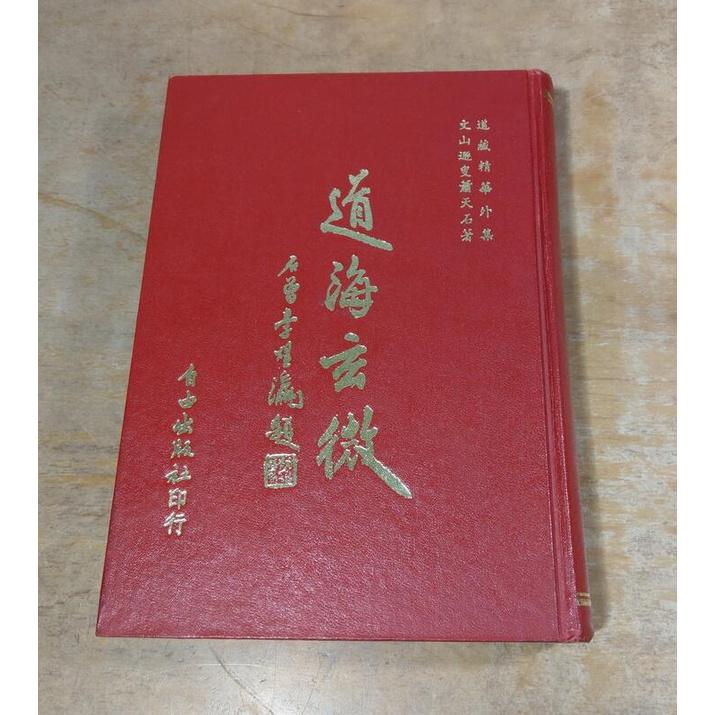 (民國63年初版，精裝書籍) 道海玄微 (泛黃、多書斑，許多劃線註記)│蕭天石│自由│老書-細節圖2