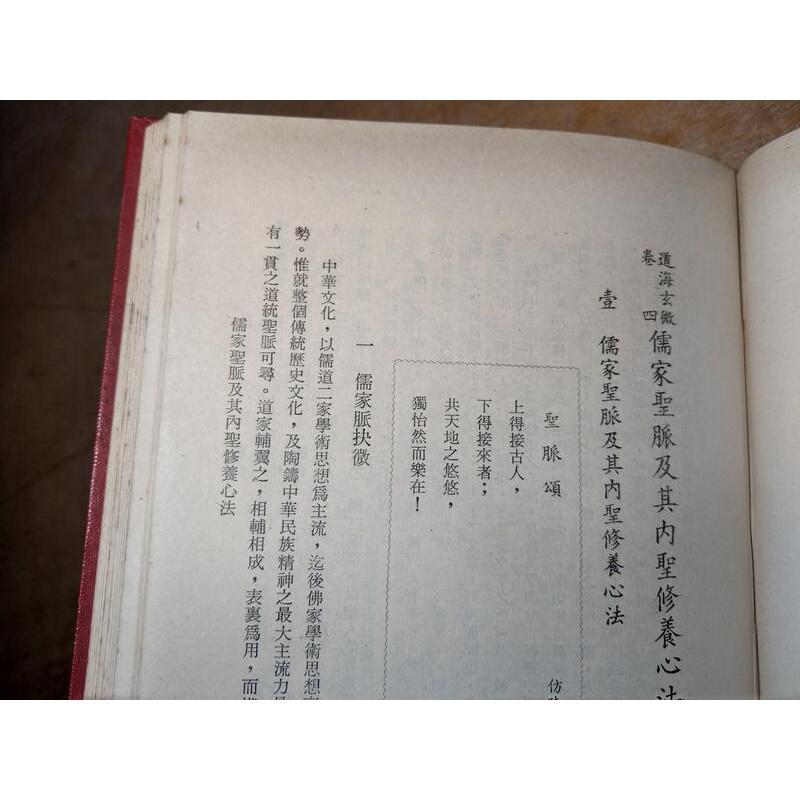 (民國63年初版，精裝書籍) 道海玄微 (泛黃、多書斑，許多劃線註記)│蕭天石│自由│老書-細節圖5