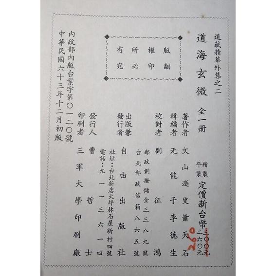 (民國63年初版，精裝書籍) 道海玄微 (泛黃、多書斑，許多劃線註記)│蕭天石│自由│老書-細節圖9