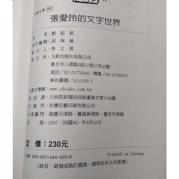 2007年初版：張愛玲的文字世界(泛黃)│劉紹銘│九歌│張愛鈴的文字世界│七成新-細節圖8