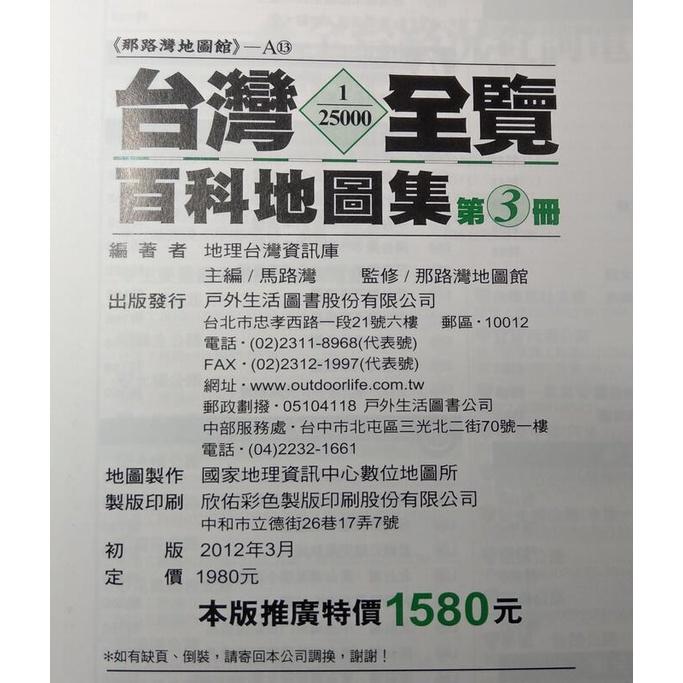 1/25000台灣全覽百科地圖集：第3集│南投、雲林、嘉義、台南、高雄│戶外生活│9789866139154│七成新-細節圖7