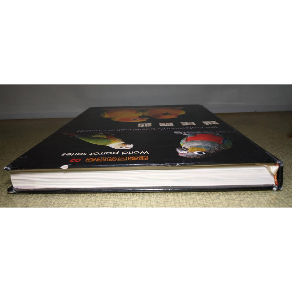 錐尾鸚鵡(書皮多 磨破損、碰撞凹痕)│Vanessa F.│卡布里│鸚鵡百科叢書02、2、鸚鵡、書、二手書│六成新-細節圖2