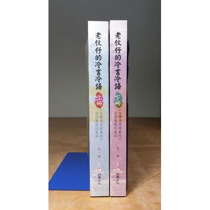 老伙仔的冷言冷語《大佛頂首楞嚴經》不同角度的看法：上冊+下冊 2書合售│人二│白象│9789865780760│七成新-細節圖2