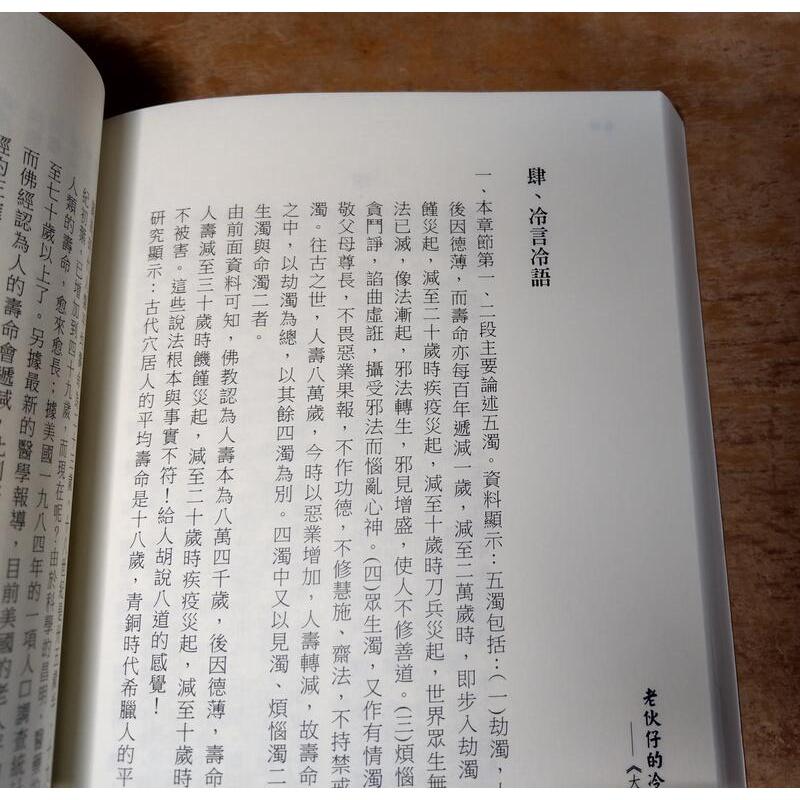 老伙仔的冷言冷語《大佛頂首楞嚴經》不同角度的看法：上冊+下冊 2書合售│人二│白象│9789865780760│七成新-細節圖6