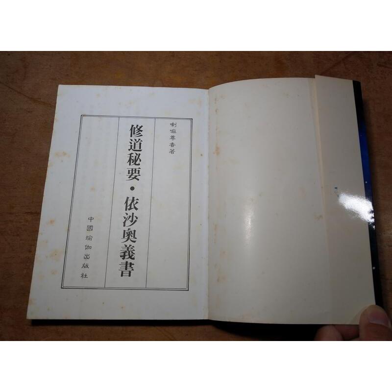 (民國79年二版)修道秘要：依沙奧義書│喇嘛尊者│中國瑜伽│修道祕要│老書-細節圖4