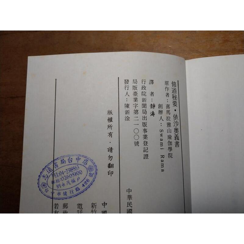 (民國79年二版)修道秘要：依沙奧義書│喇嘛尊者│中國瑜伽│修道祕要│老書-細節圖9