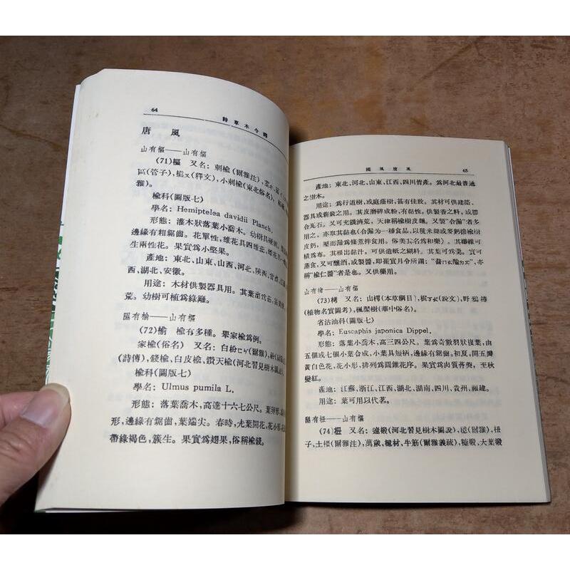 (1992年)詩草木今釋│陸文郁│長安│六成新-細節圖4