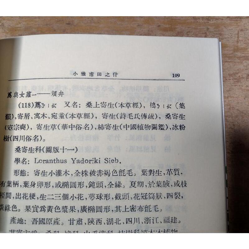 (1992年)詩草木今釋│陸文郁│長安│六成新-細節圖5