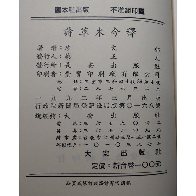 (1992年)詩草木今釋│陸文郁│長安│六成新-細節圖8