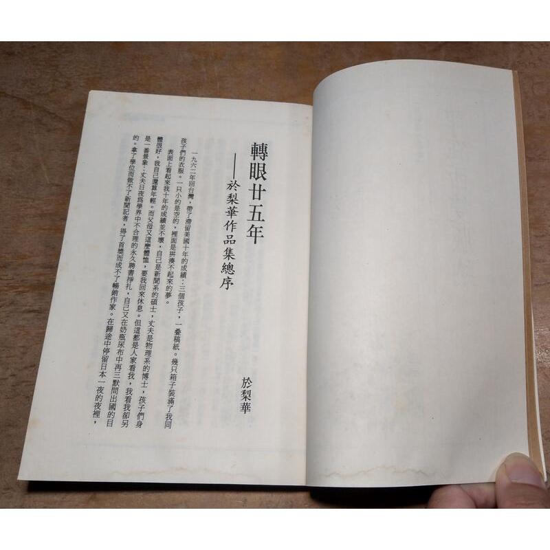 (民國78年典藏版 初版)誰在西雙版納(書底水痕、水痕皺痕)│於梨華│皇冠│於梨華作品集│五成新-細節圖5