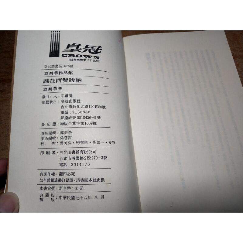 (民國78年典藏版 初版)誰在西雙版納(書底水痕、水痕皺痕)│於梨華│皇冠│於梨華作品集│五成新-細節圖9