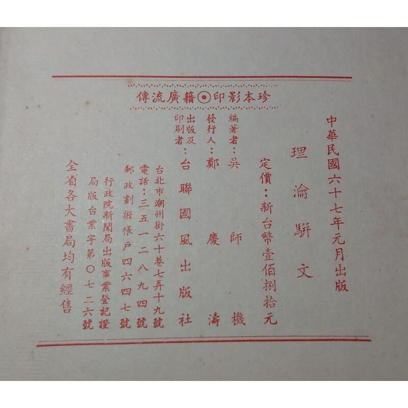 (民國67年出版)理瀹駢文│吳師機│台聯國風│老書-細節圖8