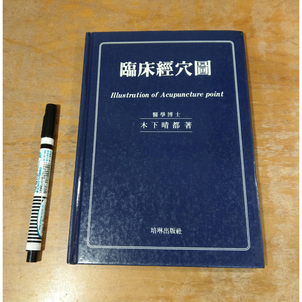 臨床經穴圖(泛黃書斑)│木下晴都│培琳│臨床 經穴 圖、書、二手書│六成新-細節圖2